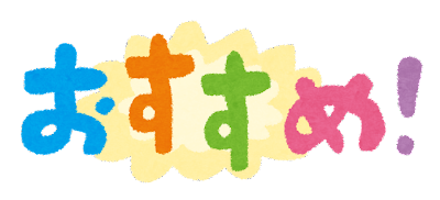 「おすすめ！」のイラスト文字