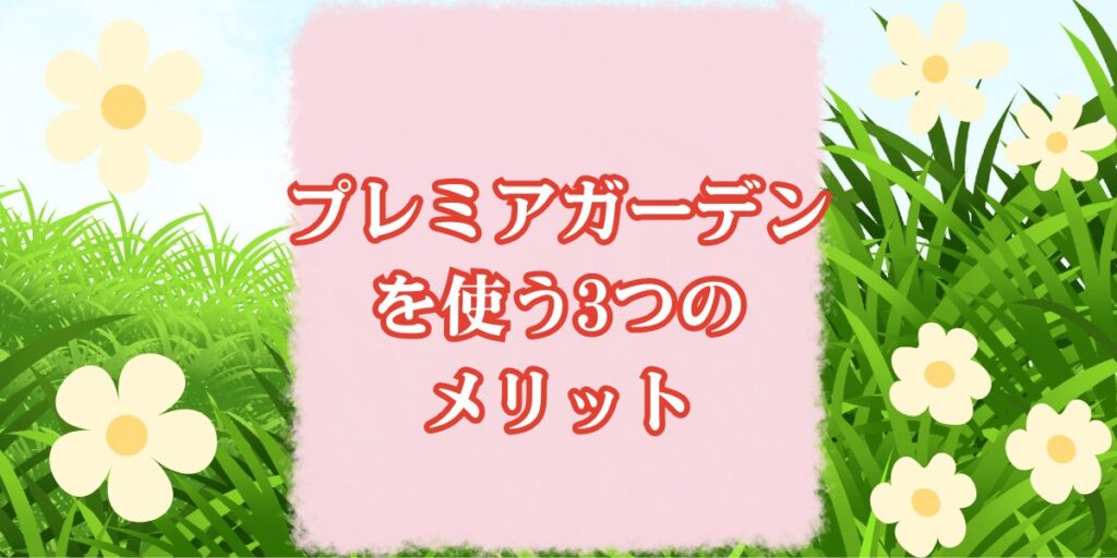 プレミアガーデンを使う3つのメリット