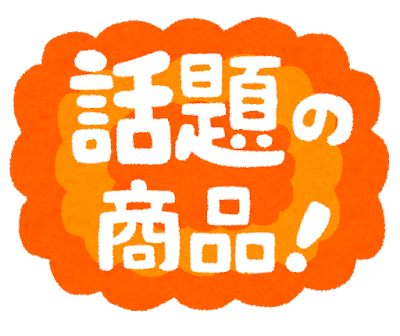 「話題の商品！」のイラスト文字