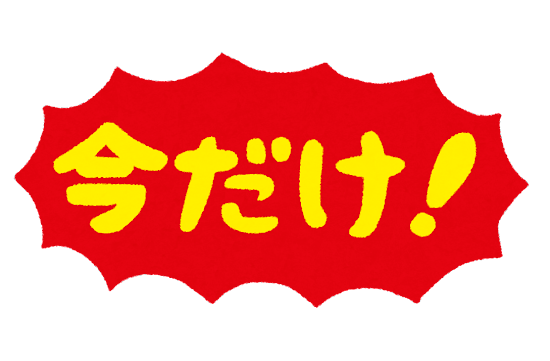 「今だけ！」のイラスト文字