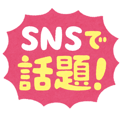 「SNSで話題！」のイラスト文字