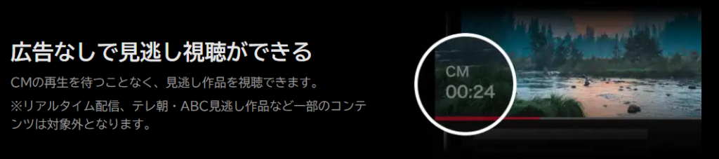 広告なしで見逃し視聴ができる