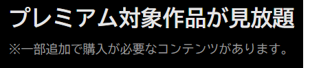 プレミアム対象作品が見放題