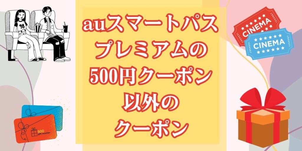 auスマートパスプレミアムの500円クーポン以外のクーポン