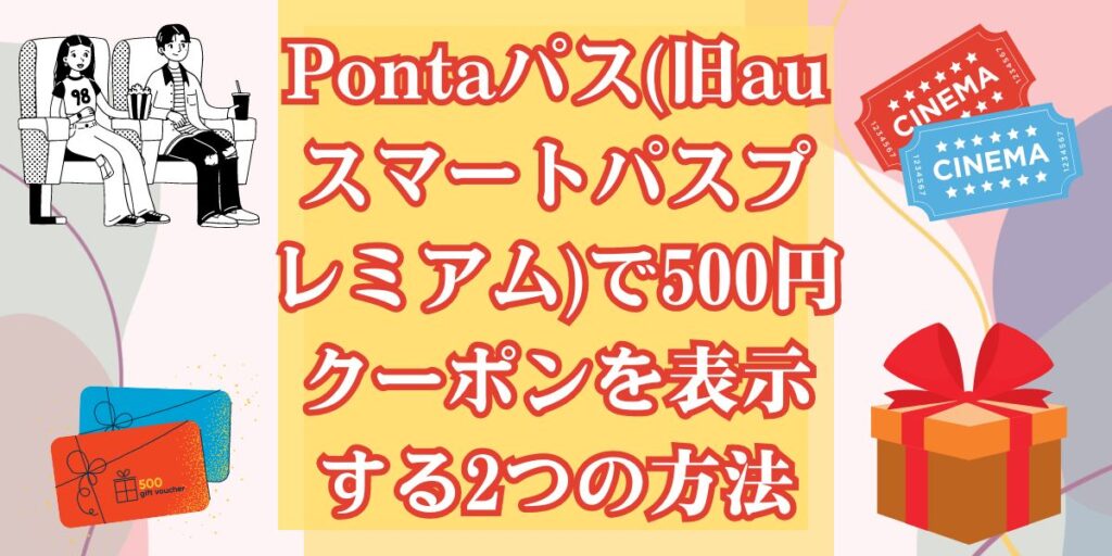 Pontaパス(旧auスマートパスプレミアム)で500円クーポンを表示する2つの方法