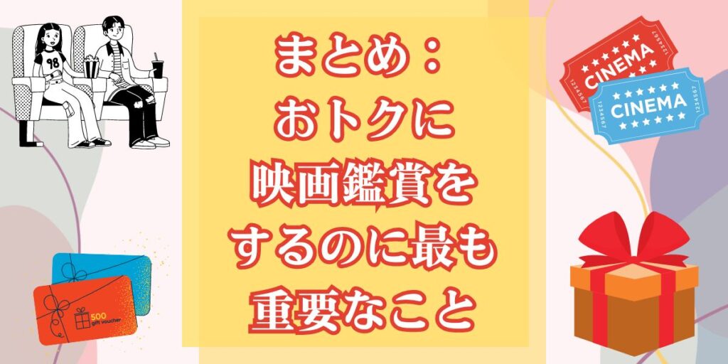 まとめ：おトクに映画鑑賞をするのに最も重要なこと