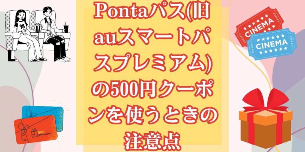 Pontaパス(旧auスマートパスプレミアム)の500円クーポンを使うときの注意点