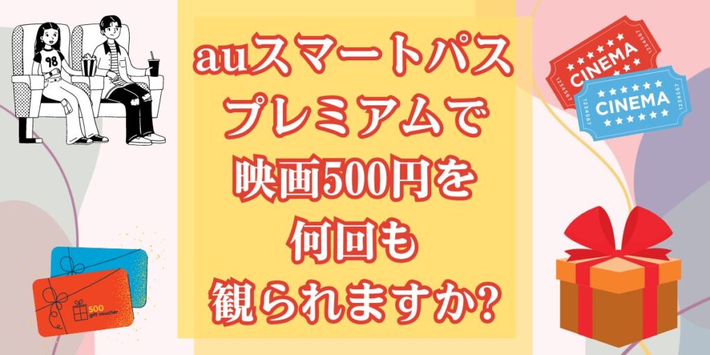 auスマートパスプレミアムで映画500円を何回も観られますか?