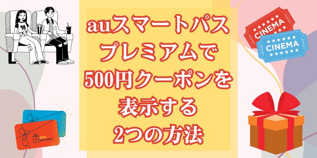 auスマートパスプレミアムで500円クーポンを表示する2つの方法