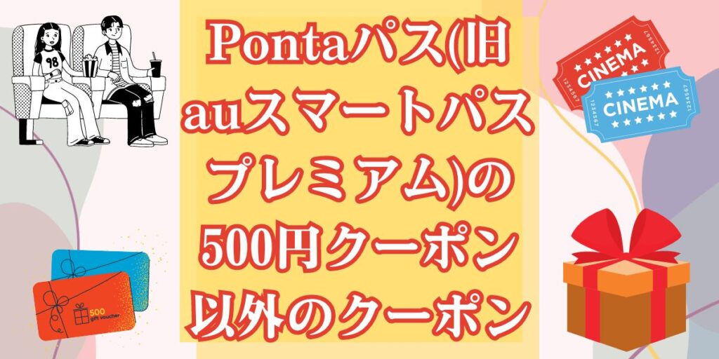 Pontaパス(旧auスマートパスプレミアム)の500円クーポン以外のクーポン