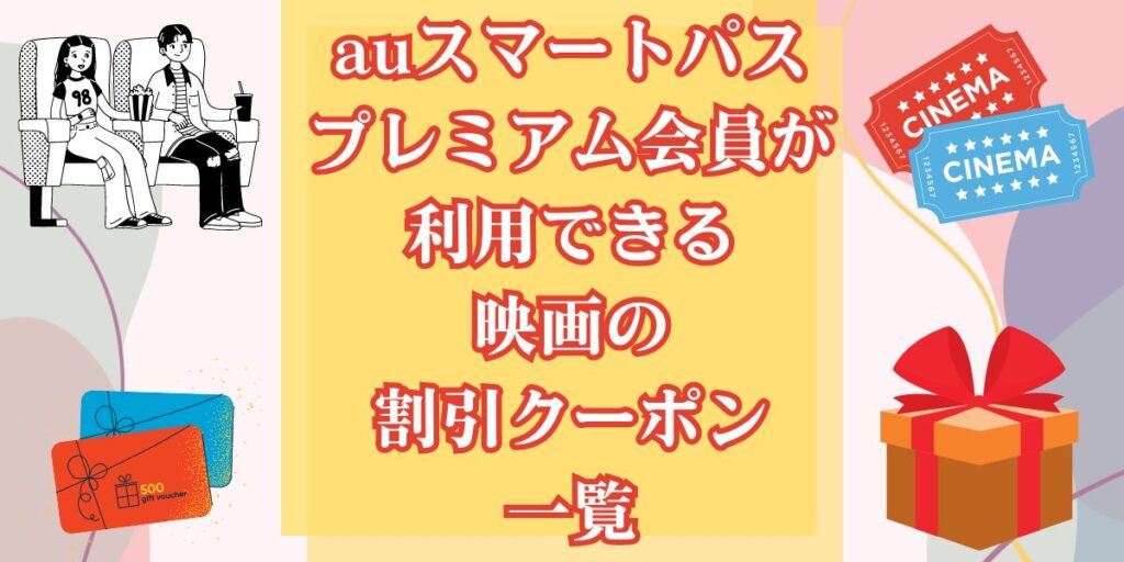 auスマートパスプレミアム会員が利用できる映画の割引クーポン一覧