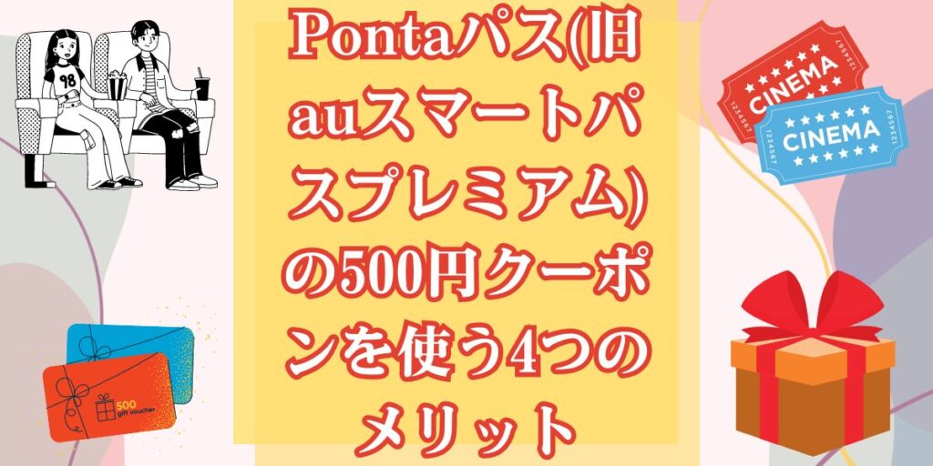 Pontaパス(旧auスマートパスプレミアム)の500円クーポンを使う4つのメリット