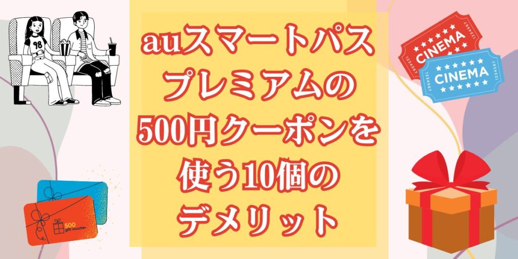 auスマートパスプレミアムの500円クーポンを使う10個のデメリット