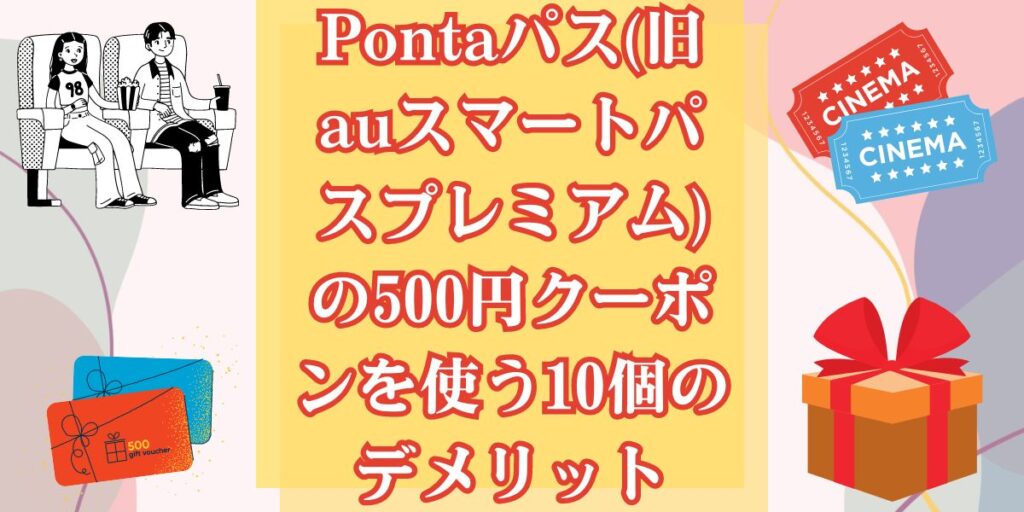 Pontaパス(旧auスマートパスプレミアム)の500円クーポンを使う10個のデメリット