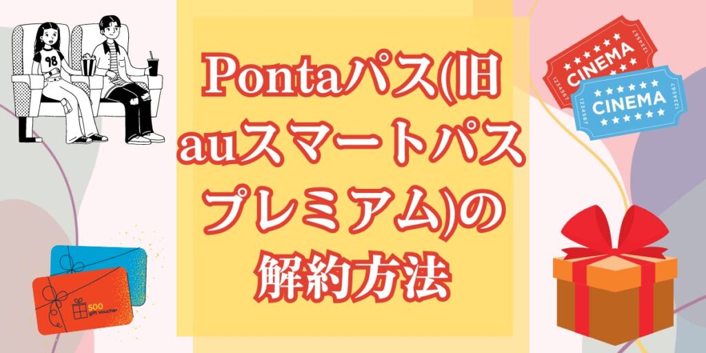 Pontaパス(旧auスマートパスプレミアム)の解約方法