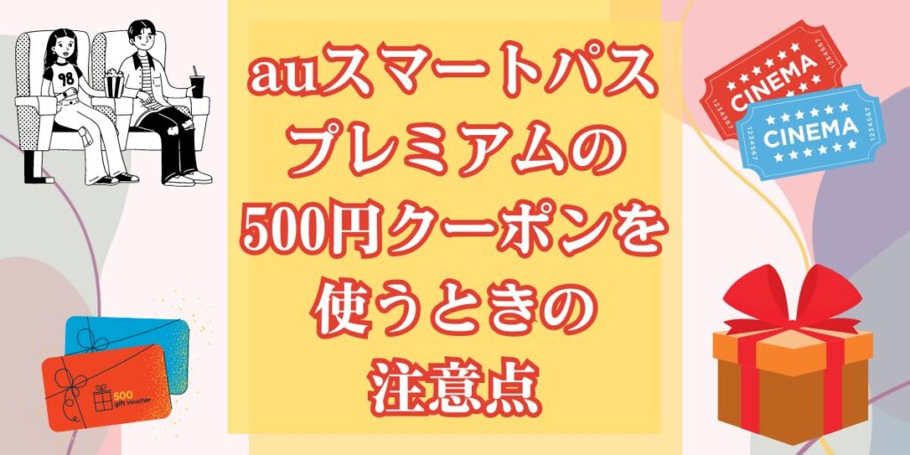 auスマートパスプレミアムの500円クーポンを使うときの注意点