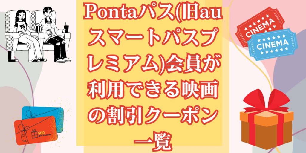 Pontaパス(旧auスマートパスプレミアム)会員が利用できる映画の割引クーポン一覧