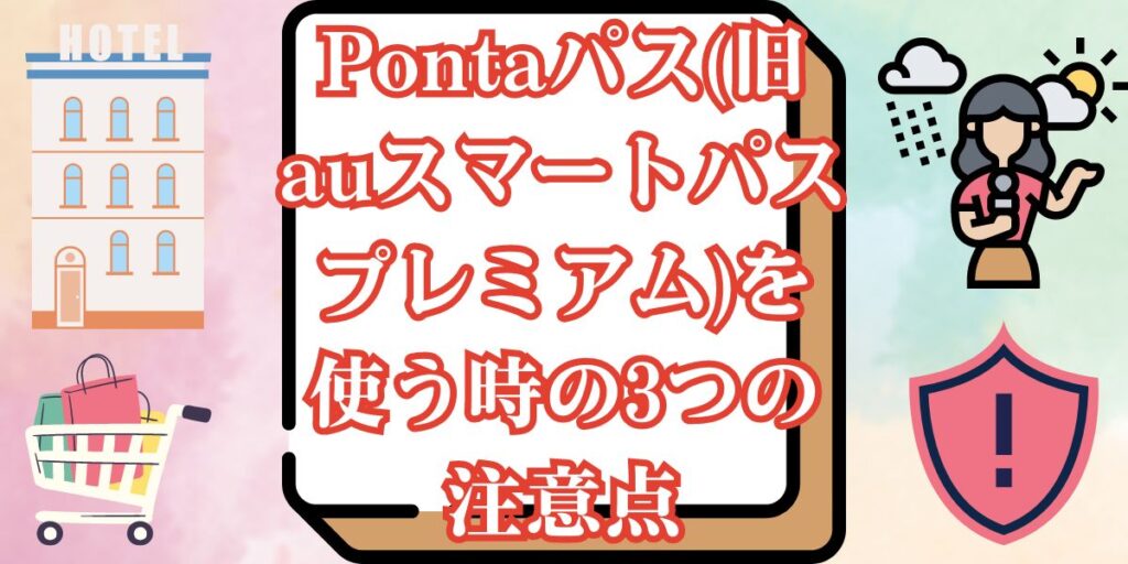 Pontaパス(旧auスマートパスプレミアム)を使う時の3つの注意点