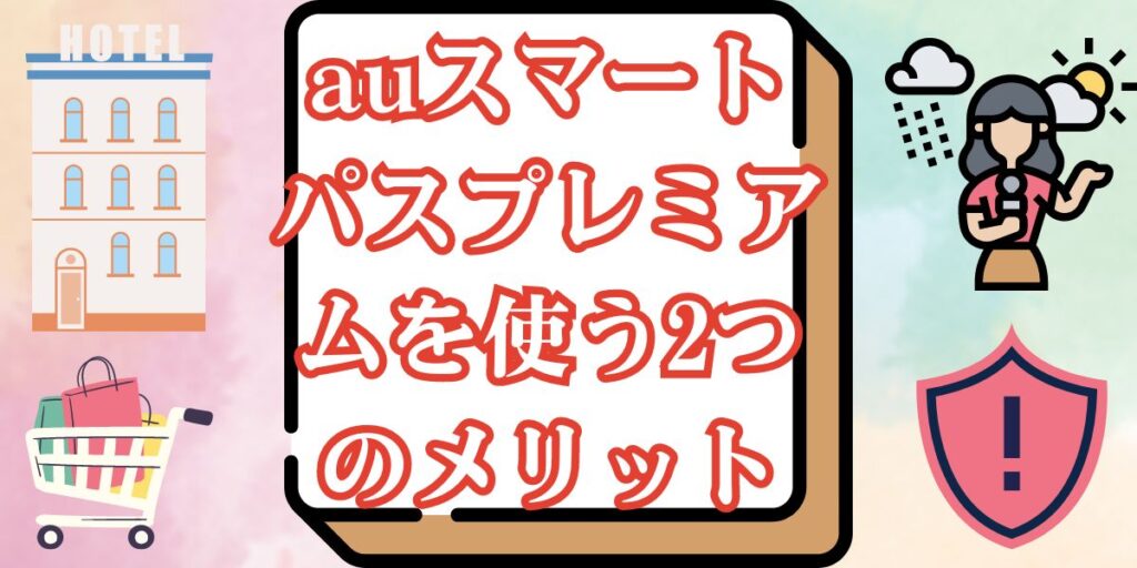 auスマートパスプレミアムを使う2つのメリット