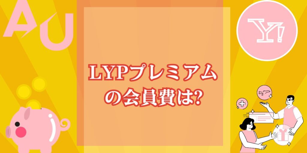 LYPプレミアムの会員費は?