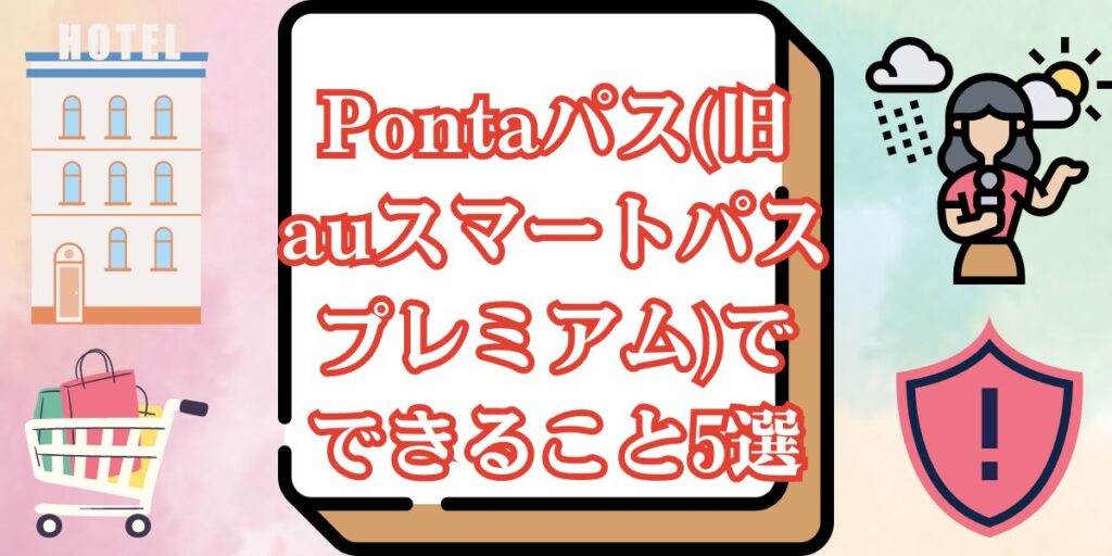 Pontaパス(旧auスマートパスプレミアム)でできること5選