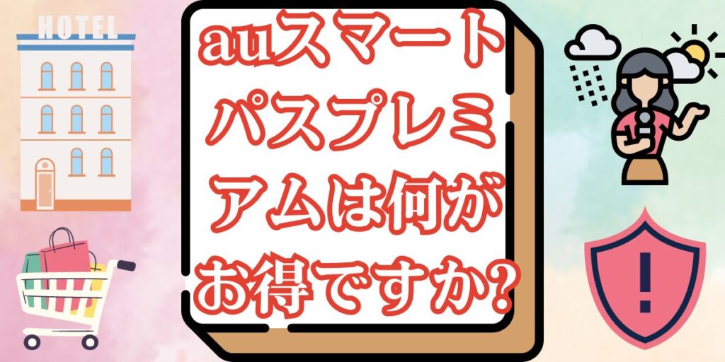 auスマートパスプレミアムは何がお得ですか?