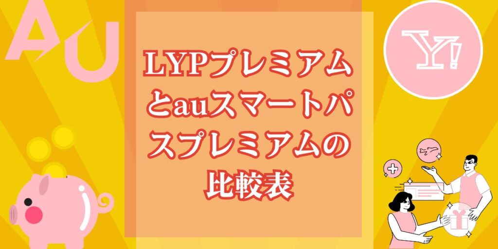 LYPプレミアムとauスマートパスプレミアムの比較表