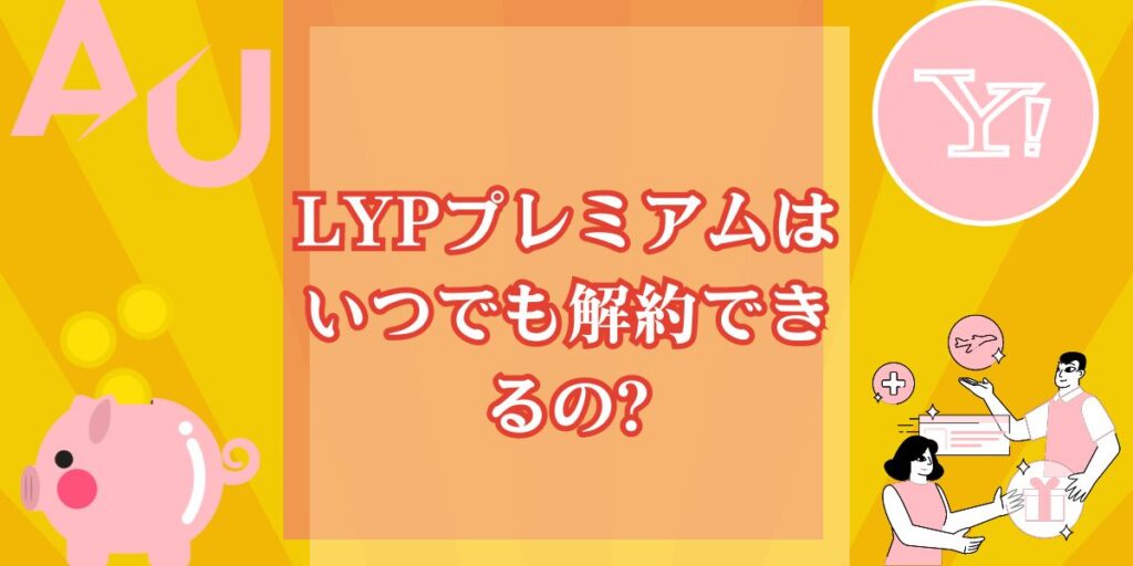 LYPプレミアムはいつでも解約できるの?