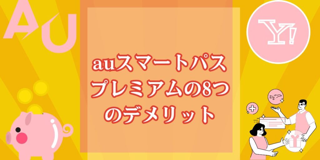 auスマートパスプレミアムの8つのデメリット