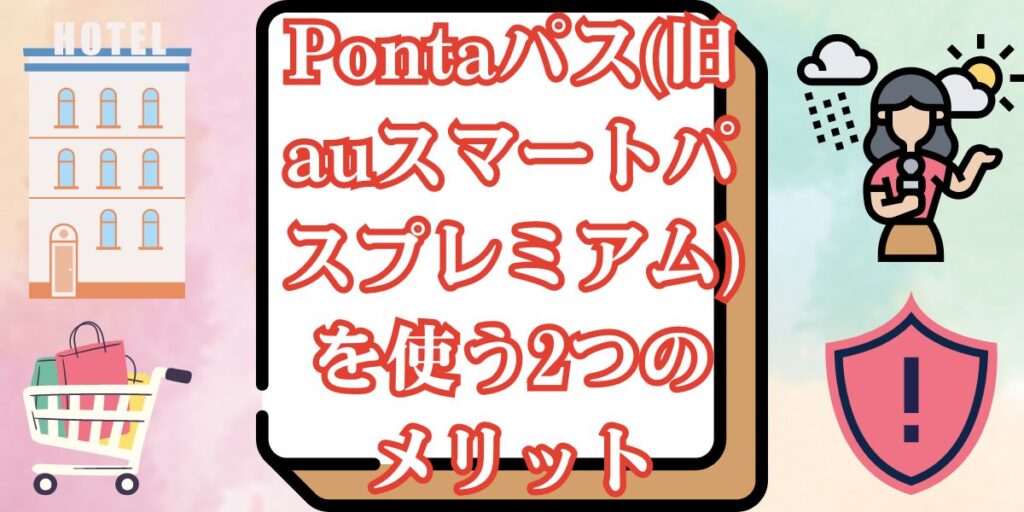 Pontaパス(旧auスマートパスプレミアム)を使う2つのメリット