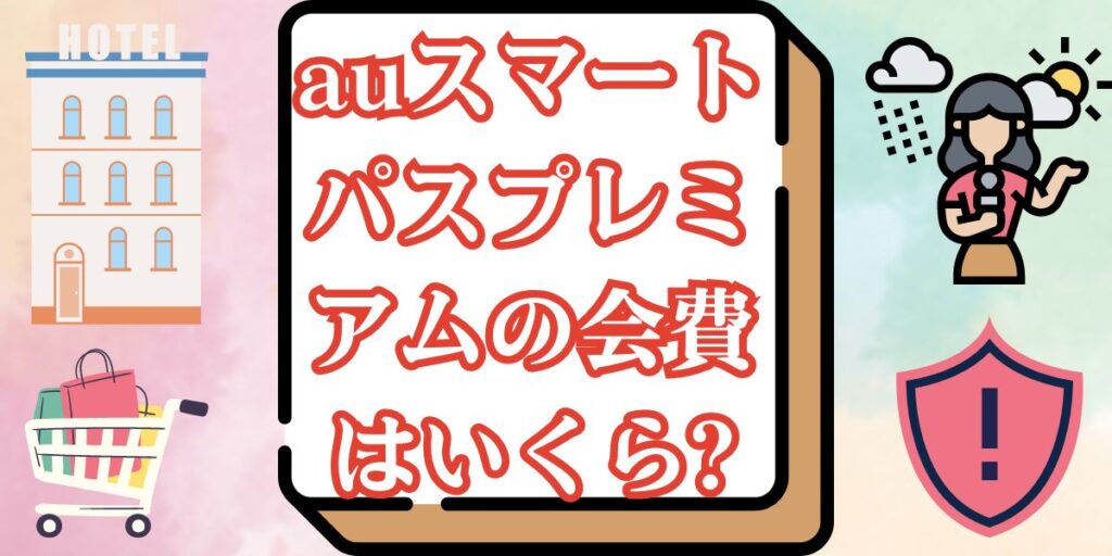 auスマートパスプレミアムの会費はいくら?