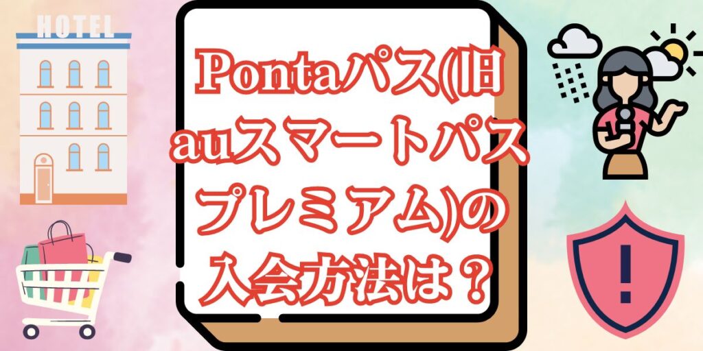 Pontaパス(旧auスマートパスプレミアム)の入会方法は？