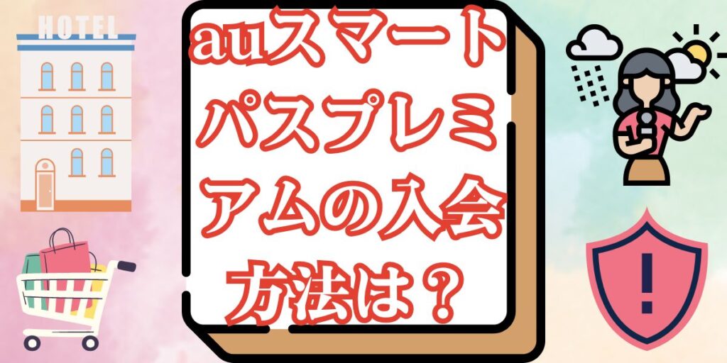 auスマートパスプレミアムの入会方法は？