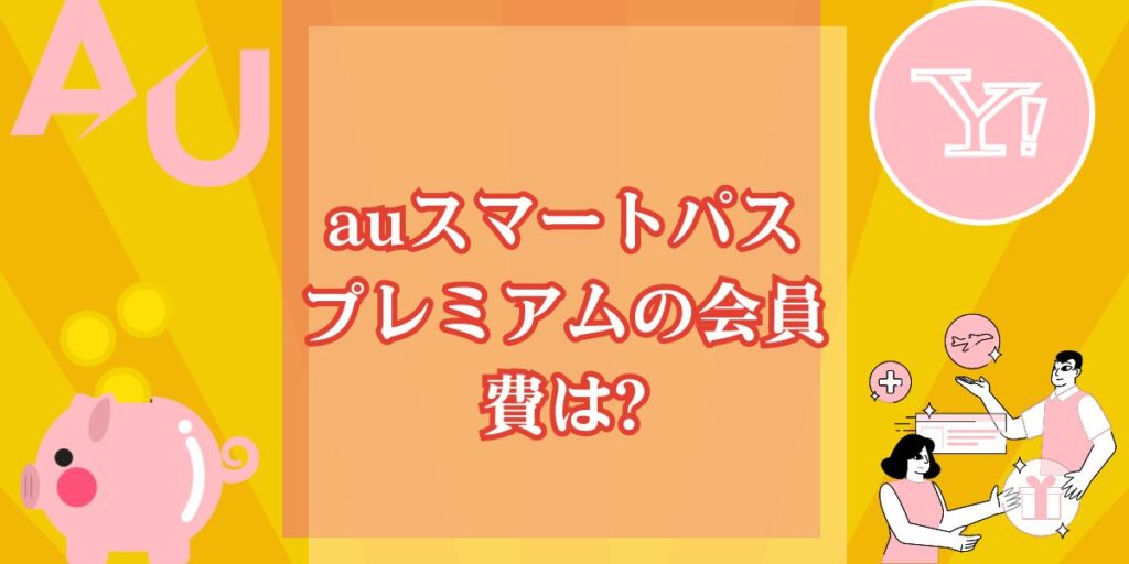 auスマートパスプレミアムの会員費は?