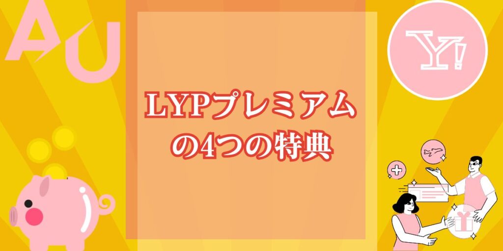 LYPプレミアムの4つの特典