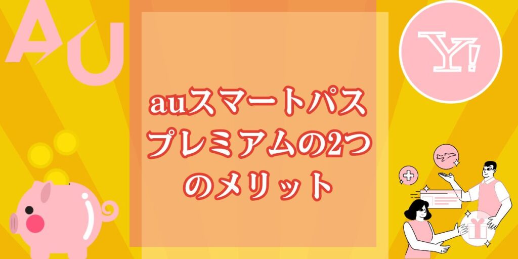 auスマートパスプレミアムの2つのメリット