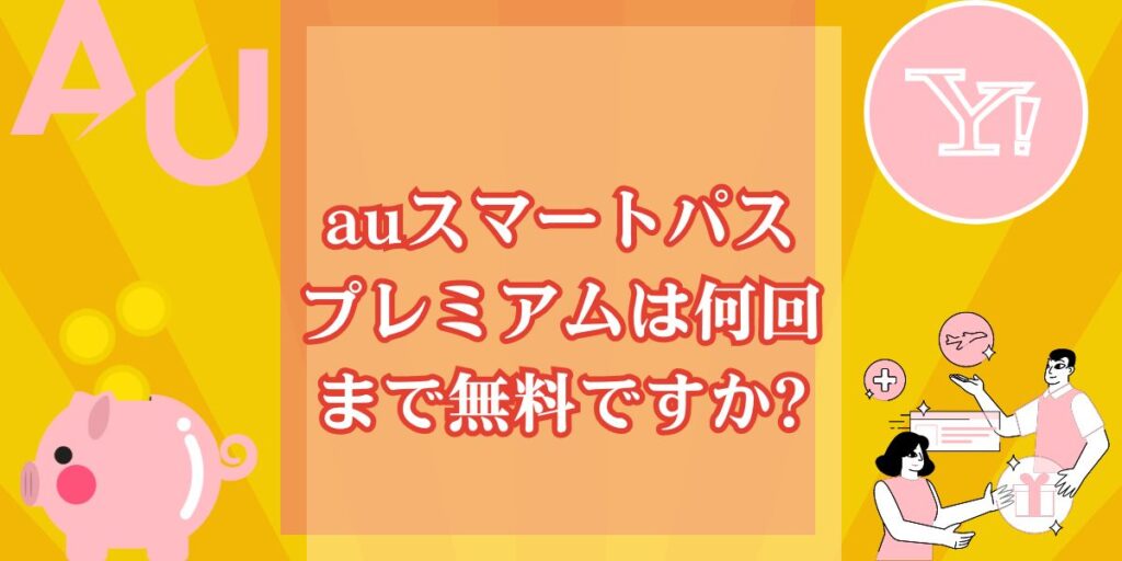 auスマートパスプレミアムは何回まで無料ですか?