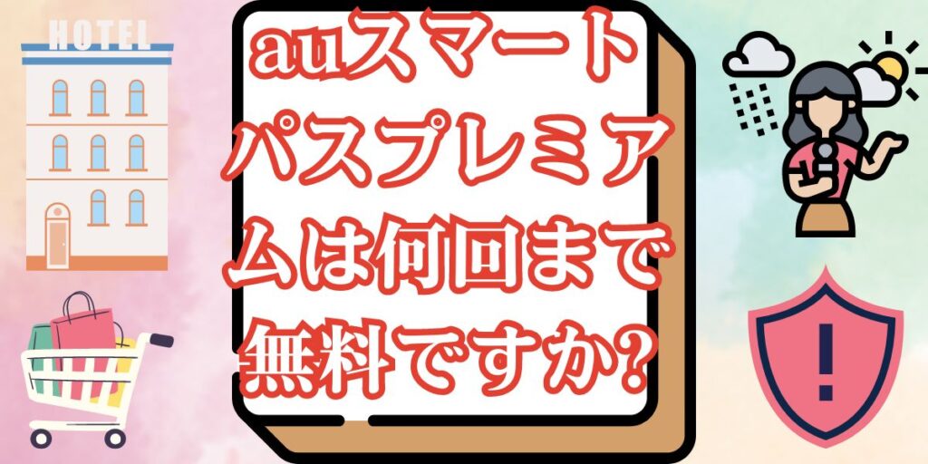 auスマートパスプレミアムは何回まで無料ですか?