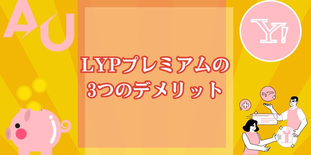 LYPプレミアムの3つのデメリット