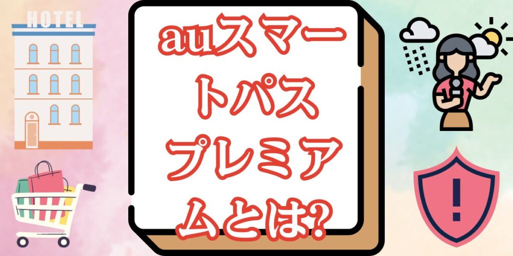 auスマートパスプレミアムとは?