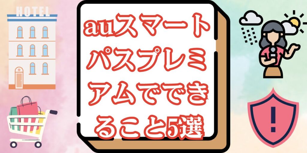 auスマートパスプレミアムでできること5選