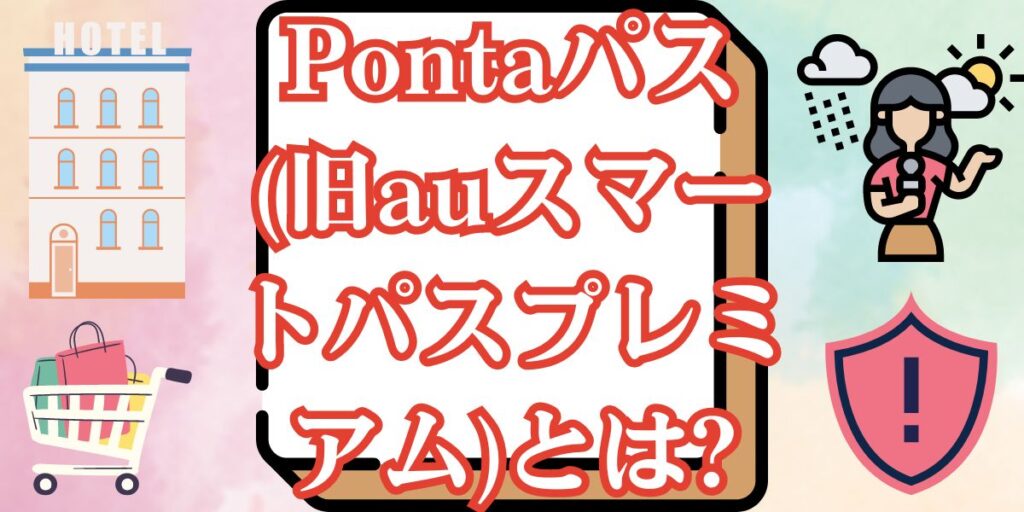 Pontaパス(旧auスマートパスプレミアム)とは?