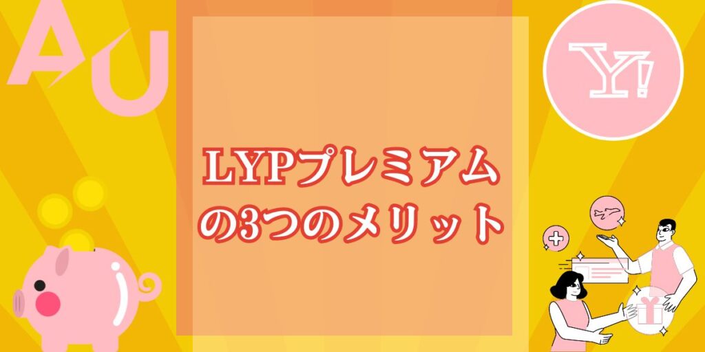 LYPプレミアムの3つのメリット