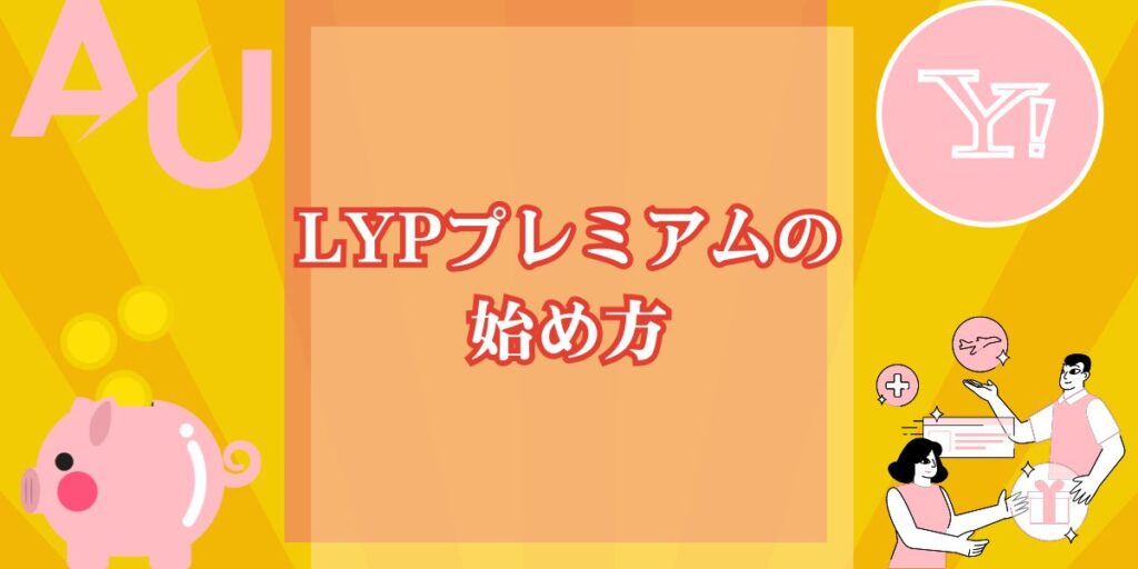 LYPプレミアムの始め方