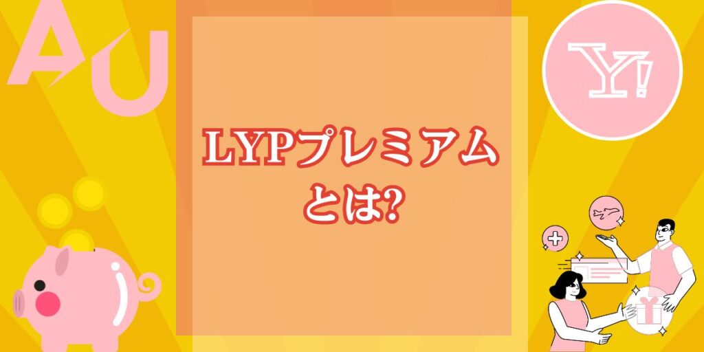 LYPプレミアムとは?