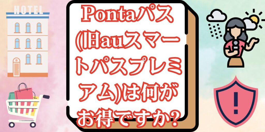 Pontaパス(旧auスマートパスプレミアム)は何がお得ですか?