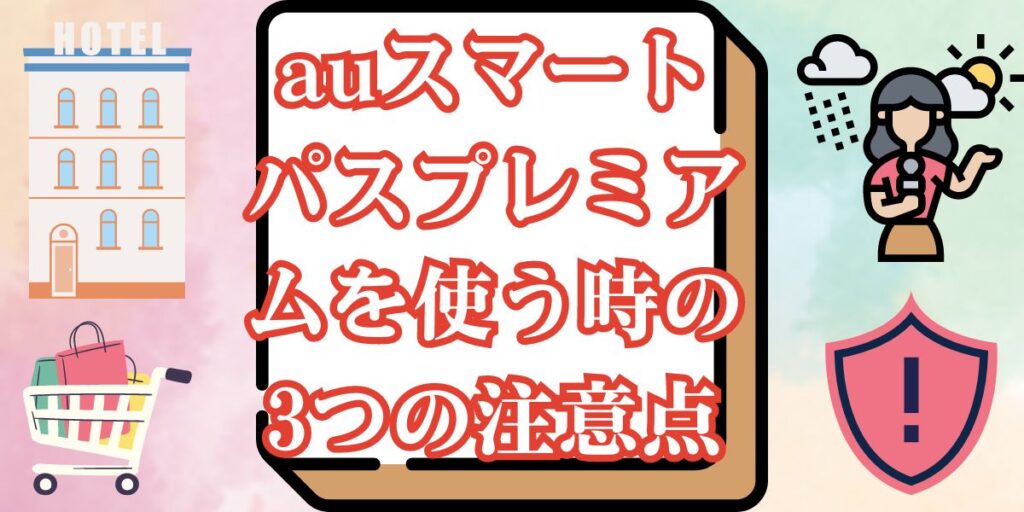 auスマートパスプレミアムを使う時の3つの注意点