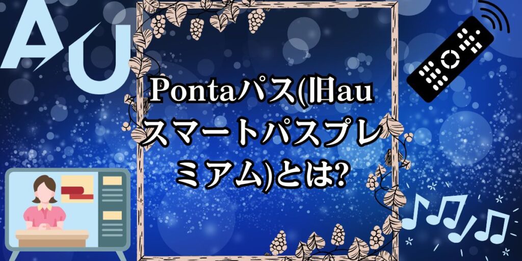 Pontaパス(旧auスマートパスプレミアム)とは?