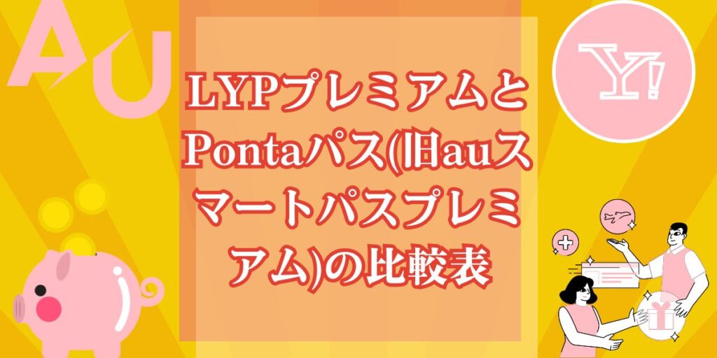 LYPプレミアムとPontaパス(旧auスマートパスプレミアム)の比較表