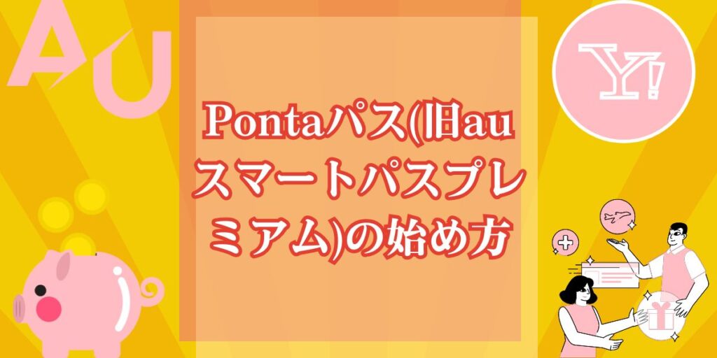 Pontaパス(旧auスマートパスプレミアム)の始め方